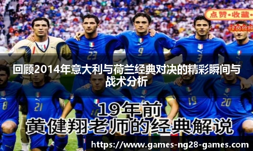 回顾2014年意大利与荷兰经典对决的精彩瞬间与战术分析