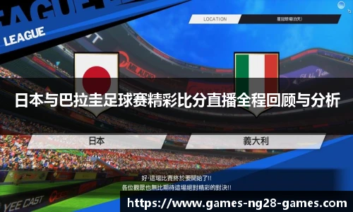 日本与巴拉圭足球赛精彩比分直播全程回顾与分析