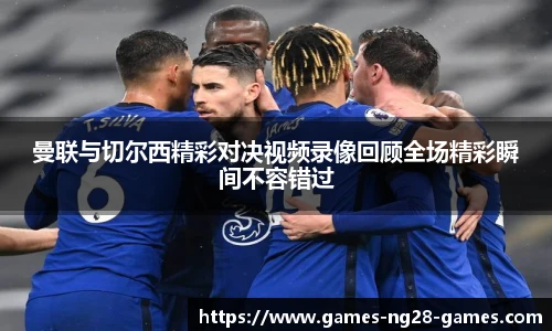 曼联与切尔西精彩对决视频录像回顾全场精彩瞬间不容错过