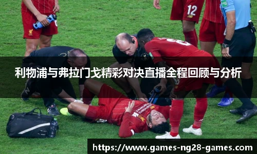利物浦与弗拉门戈精彩对决直播全程回顾与分析