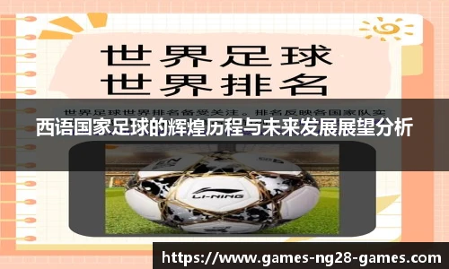 西语国家足球的辉煌历程与未来发展展望分析