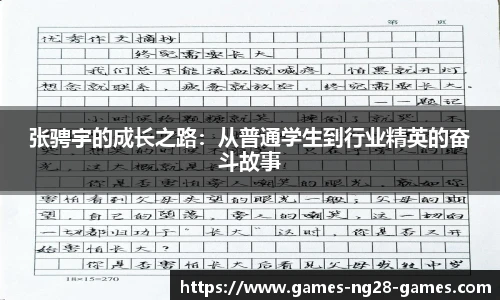 张骋宇的成长之路：从普通学生到行业精英的奋斗故事
